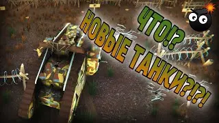 ЧТО?! НОВЫЕ ТАНКИ?! =) ▼ ОБЗОР  Armored Battle Crew