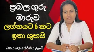 ප්&zwj;රබල ගුරු මාරුව ලග්න 6 ඉතා ශුභයි | 2025 astrology Sinhala | #astrology 