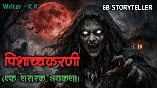 पिशाच्चकरणी | marathi bhutachi story | marathi horror story | gb storyteller