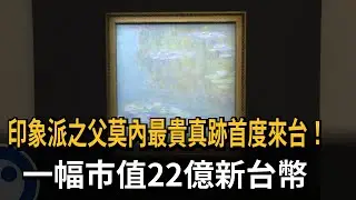 印象派之父莫內睡蓮首度來台！一幅市值22億新台幣－民視新聞