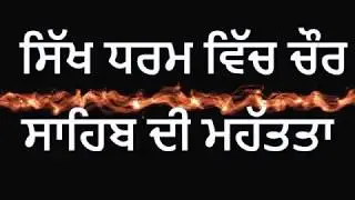 ਸਿੱਖ ਧਰਮ ਵਿੱਚ ਚੌਰ ਸਾਹਿਬ ਦੀ ਮਹੱਤਤਾ || Importance of Chaur Sahib in Sikhism ||