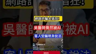 網路詐騙太猖狂‼️#皮膚科 吳醫師竟然被AI💢客人受騙現身說法🫣 #喬雅露 #微針電波 #酷捷 #微針筆 #皮秒雷射 #紅寶石雷射 #藍雷射  #膠原蛋白增生劑  #痘疤 #凹疤 #玻尿酸