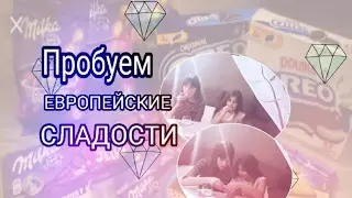 Пробуем европейские  сладости /// Fantasy club///