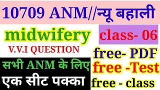 10709 ANM midwifery VVI Question/ANM previous Year Question/Anm Class/Bihar ANM new vacancy/ midwife