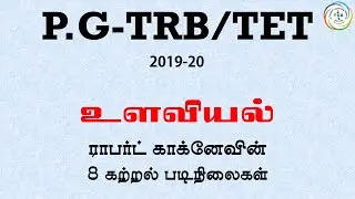 PG-TRB/TET:2019-20, PSYCHOLOGY- 8Steps of Learning by Robert Gagne