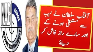 Aftab Sultan resigns as NAB chairman | inside story | Why did Chairman NAB Aftab Sultan resign?