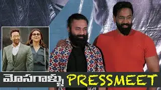 Mosagallu Movie Team Press Meet | Manchu Vishnu | Navdeep | BhavaniHD Movies