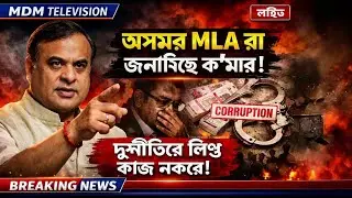 &ldquo;Assam MLA Corruption Exposed? দুৰ্নীতিত লিপ্ত, কাম নকৰে বিধায়ক? | Assam Corruption | MDM Television
