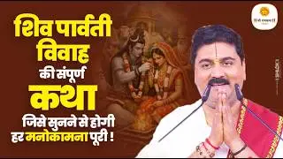 Mahashivratri Special - शिव पार्वती विवाह की संपूर्ण कथा, जिसे सुनने से होगी हर मनोकामना पूरी !