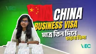 China Business Visa For Bangladeshi | | চায়না বিজনেস ভিসা বাংলাদেশীদের জন&zwj;্য ২০২৫