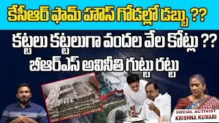 BRS PARTY Corruption Money in KCR Farm House | KTR | Kavitha | Telangana | Wild Wolf