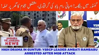 Tension in Guntur: Ambati Rambabu Arrested After Mob Attacks Residence | DAKSHIN BHARAT