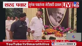 Sharad Pawar सुनेत्रा पवारांच्या भेटीला, Ajit Pawar यांना वाहिली श्रद्धांजली | NCP