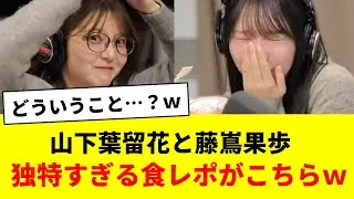 山下葉留花と藤嶌果歩の食レポが独特すぎるｗ【日向坂46・日向坂で会いましょう・ほっとひといき】