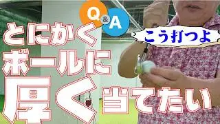 002=厚く当てるっていうけど、どういうこと？