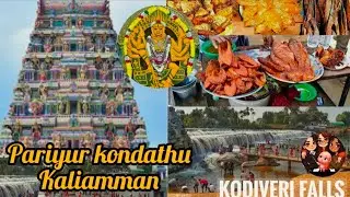 Visiting Pariyur kondathu kaliamman temple  🎇#weekend #family #temple #pariyur #amman #vlogs 💗🤞🏻
