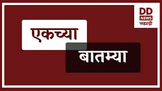 एकच्या  बातम्या | DD Sahyadri News Live  दि. 18.01.2026