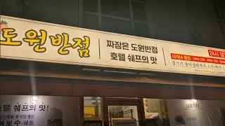[도원반점] 신라호텔 팔선 셰프의 착한가격의 미친맛 유린기가 정말 너무 맛있는곳