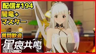 【配信＃194】参加型闇竜からの！週末M5挑戦だ！　・`ω・´）૭【Blue Protocol: Star Resonance】