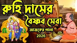 রুহি দাসের বৈষ্ণব সেবা 🔥 ruhi daser baishnab seba  🔥হৃদয় ছোঁয়া বৈষ্ণব কীর্তন 🔥 নন্দন মাস্টার 