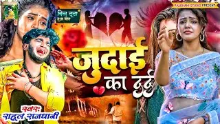 #Judai Ka Dard मोहब्बत बेवफाई का #New Gana #rahul_rajdhani #Superhit😰🌺