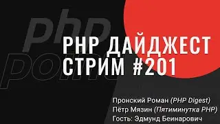PHP Digest Live #201. Асинхронный PHP, файберы, пересечения типов, новые лямбды, Laravel Octane