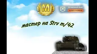 очень крутой бой на танке Strv m/42 и я получил мастера и нанес 2100 урона.🙂