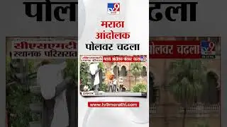 CSMT स्थानक परिसरात मराठा आंदोलक पोलवर चढला : Maratha Reservation Protest