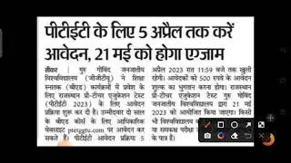 PTET Exam Latest News / ptet update news today / ptet exam date 2023