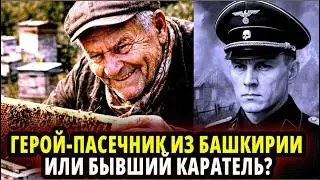ГЕРОЙ-ПАСЕЧНИК ИЗ БАШКИРИИ ИЛИ БЫВШИЙ КАРАТЕЛЬ? КАК ОДИН ВЕТЕРАН РАЗОБЛАЧИЛ БЫВШЕГО КАРАТЕЛЯ