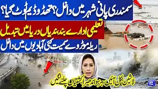 Heavy Flood Hits Karachi, Rains Continue | Sea View and River Water Enters in City | Meher Bokhari