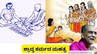 Importance of Shraddha Karma  | ಶ್ರಾದ್ಧ ಕರ್ಮದ ಮಹತ್ವ |  Dr. Vyasanakere Prabhanjanacharya