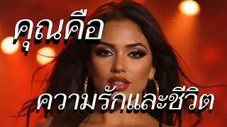 คุณคือความรักและชีวิต (You are love and life) #music #thailand #laos
