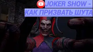 Joker Show - КАК ПРИЗВАТЬ ШУТА