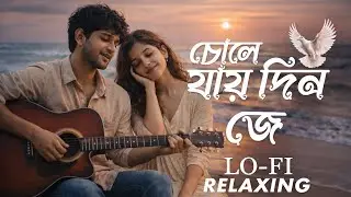 Chole Jaae Din Je (চলে যায় দিন যে) – Bangla Lofi Relaxing Cover ❤️  Premer Diary