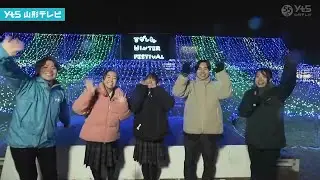 【見逃し】ひがしねウィンターフェスティバル 東根市から生中継 望月雅人アナウンサー