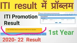 ITI Result में प्रॉब्लम, ITI Promotion Result 2020-22, ITI result Not Update| 1st Year ITI Exam#arun