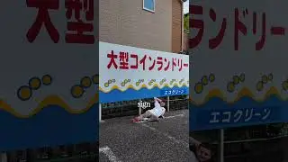 Мы только что купили монетную прачечную самообслуживания в Токио 🇯🇵