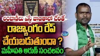 Including Lambadas in ST List = Raping the Constitution? | Explosive Statement by Mahipathi Arun