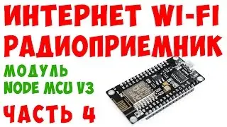 МОДУЛЬ ESP8266 ДЛЯ ПОДКЛЮЧЕНИЯ WI-FI ИНТЕРНЕТ РАДИОПРИЕМНИКА