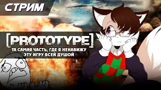 Самый худшее прохождение Prototype на харде [Solareyn Vtube]