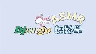 『Django 輕鬆學 ASMR ( 六 )』 templates #django #asmr