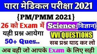 Paramedical important question 2022| bihar paramedical important Science questions 2022| PM/PMM 2021
