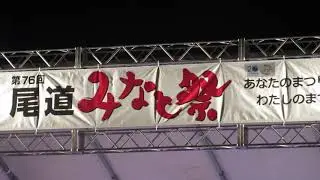 ７６回おのみちみなとまつり　ええじゃん　尾道東高校