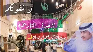 كان يمكان رمضان واجواء زمان في جدة التاريخية  البلد مع ابو كيان فرحه في كل مكان🌙