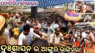 ଦୌପଦୀ ବସ୍ତ୍ରହରଣ // Padadigi Mahabharata //  draupadi vastraharan /odia mahabharata nataka /Landarath