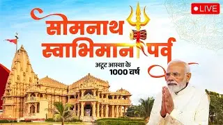 LIVE: PM Shri Narendra Modi Garu participates in #SomnathSwabhimanParv
