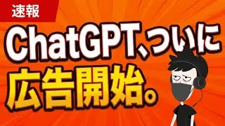 【速報】ChatGPT、広告をついに開始。マーケターが考えるべき論点とは？