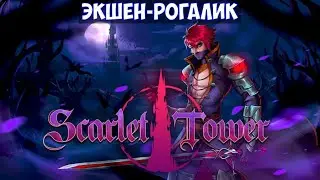 ⚔️Scarlet Tower🔊 Экшен-рогалик