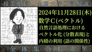11/28(木) 数学Ｃ：自然言語処理におけるベクトル化(分散表現)と内積の利用(語の関係性)